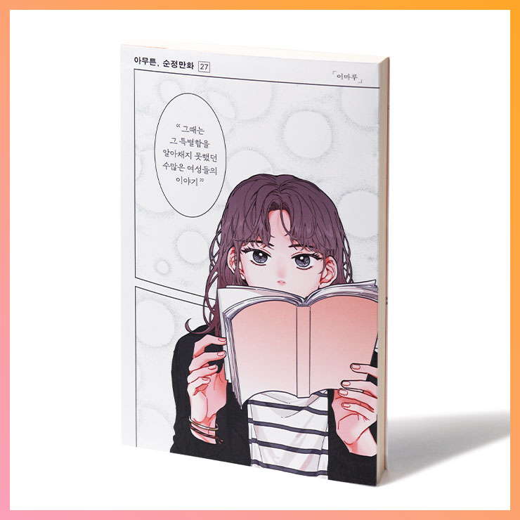 아무튼, 순정만화