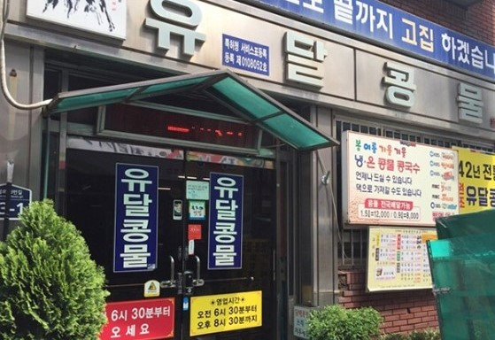유달콩물 홈페이지
