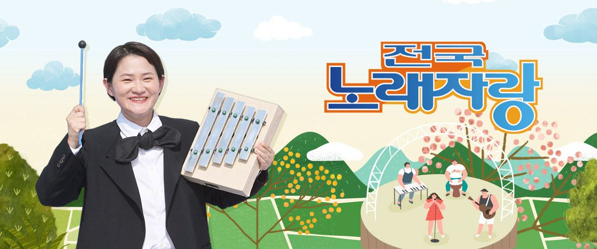 KBS <전국노래자랑>
