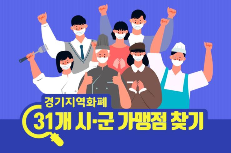  이미지를 클릭하면 경기지역화폐 홈페이지로 이동 가능합니다!