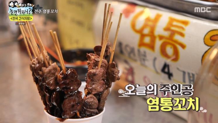 전주 염통꼬치