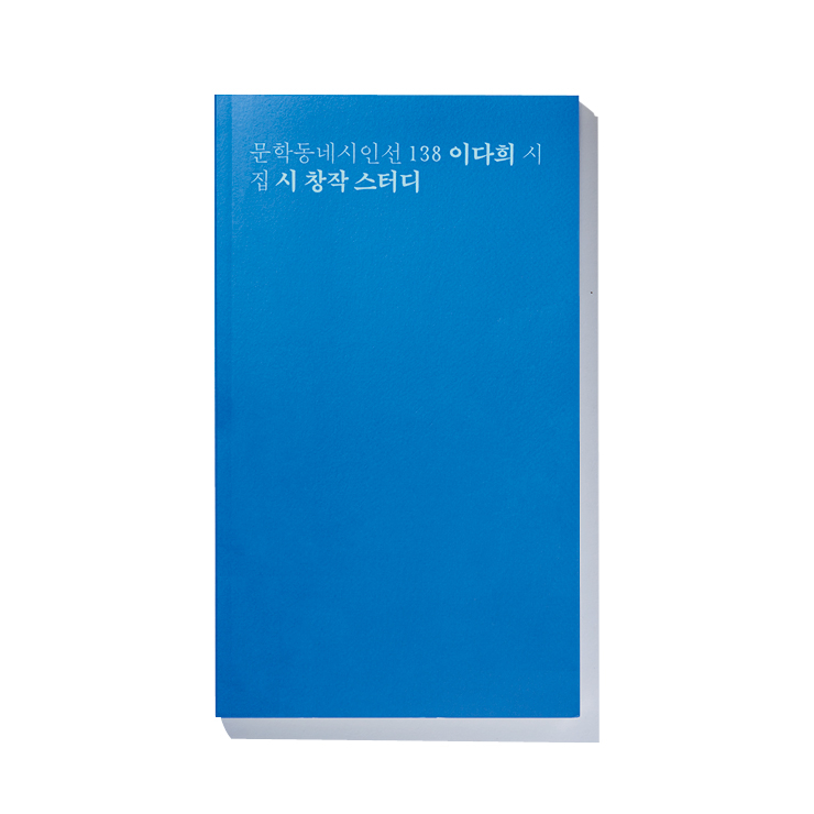2017년 경향신문 신춘문예를 통해 등단한 이다희 시인의 첫 시집 <시 창작 스터디>. 평범한 사물과 일상을 그녀만의 시선이 담긴 특유의 문체로 풀어낸 시 50편을 실었다.