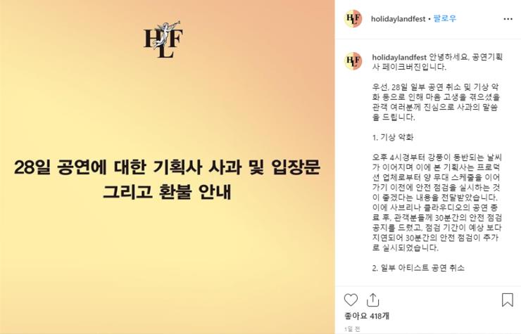 지난 28일 홀리데이랜드 페스티벌 측은 공연 중도 취소 결정을 내렸다.