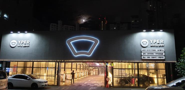 개러지형 셀프 세차장 와이퍼