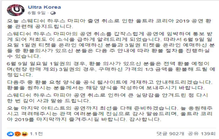 올해 울트라 코리아에서는 피날레 공연이 당일 취소돼 관객들이 혼란을 겪었다.