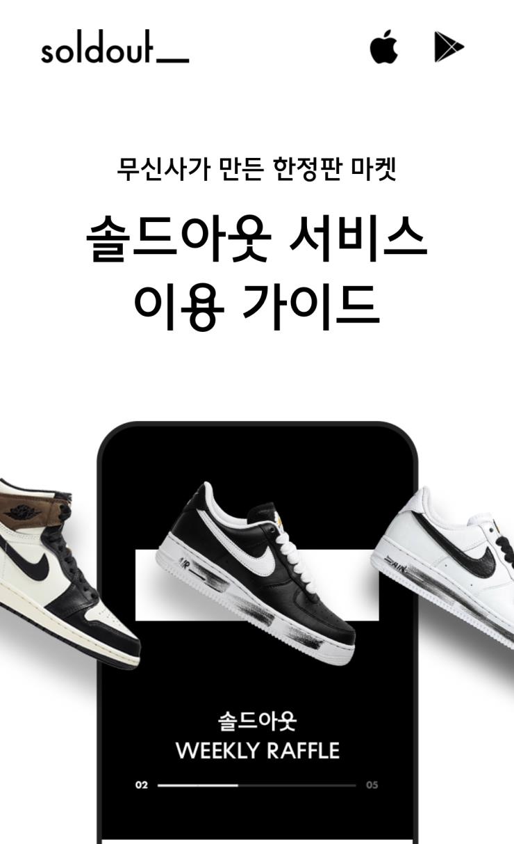 무신사 솔드아웃