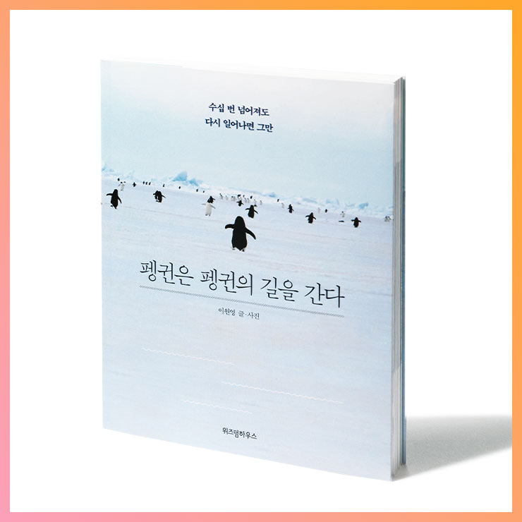 펭귄은 펭귄의 길을 간다