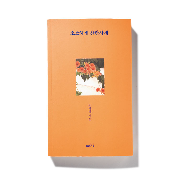 그녀의 삶이 담긴 에세이 <소소하게 찬란하게>.