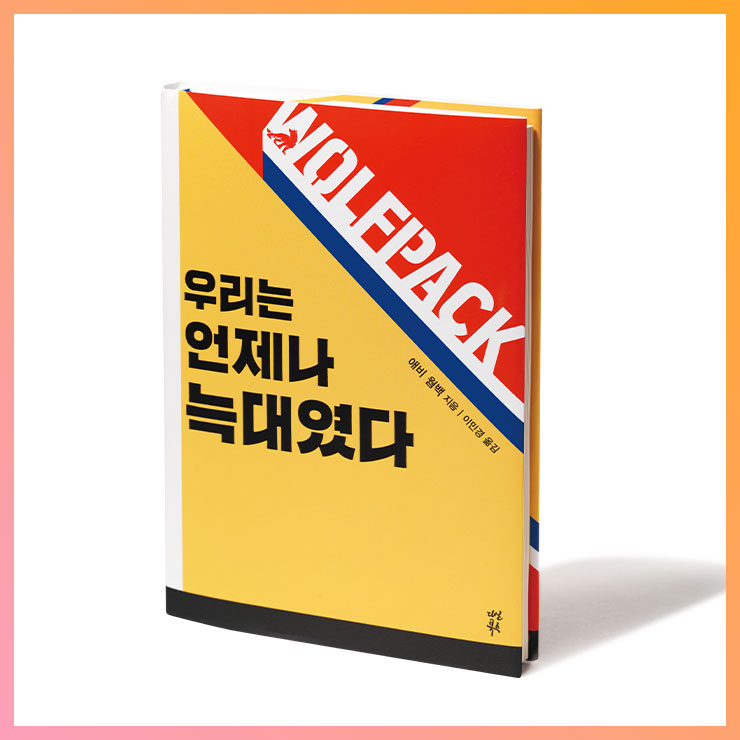 우리는 언제나 늑대였다