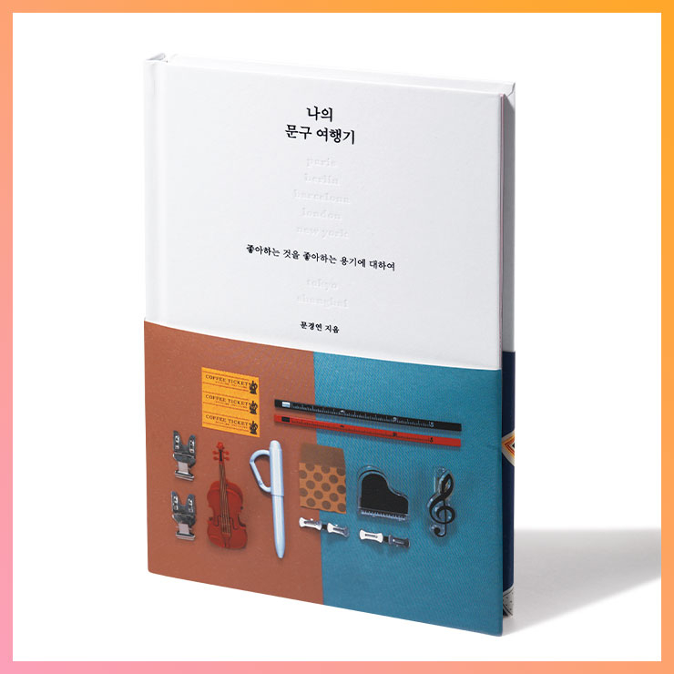 나의 문구 여행기