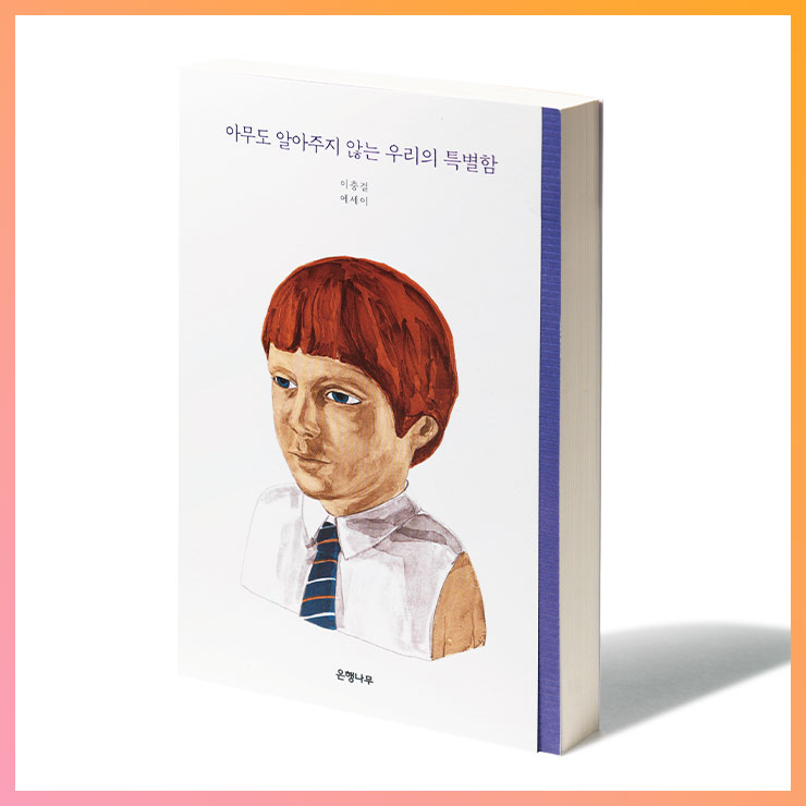 아무도 알아주지 않는 우리의 특별함