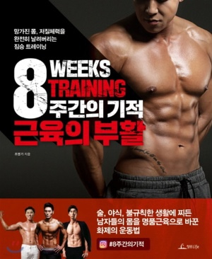 8주간의 기적
