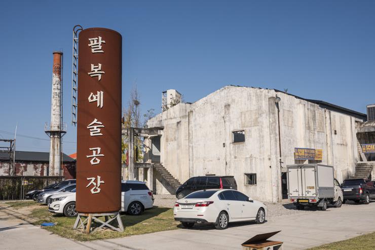 팔복예술공장