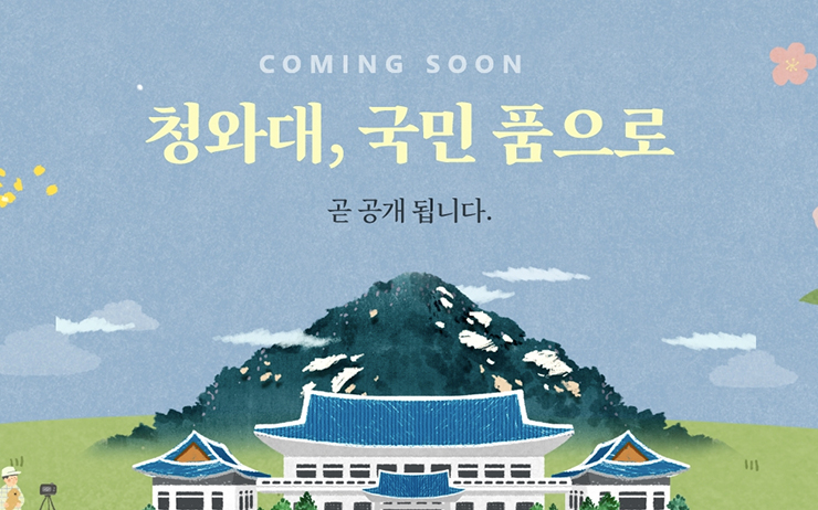 <청와대, 국민 품으로> 공식 홈페이지