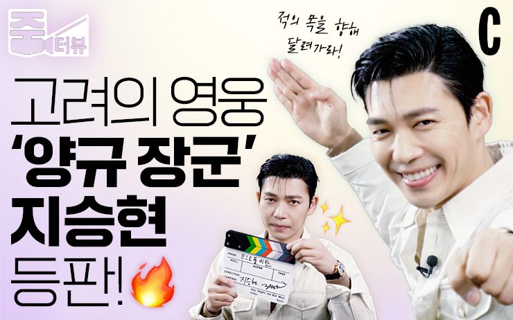 고려의 영웅 ‘양규 장군’, 지승현 등판! | 코스모폴리탄 코리아